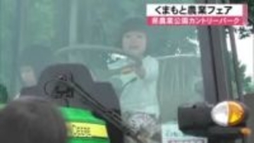 熊本の農産物の魅力伝える『くまもと農業フェア』　合志市の県農業公園カントリーパークで開催