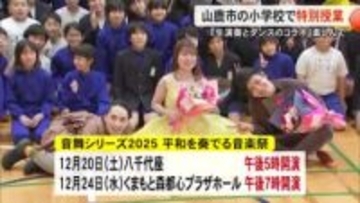 生演奏とダンスの特別授業楽しんで【熊本】