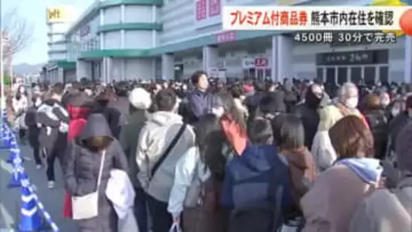 プレミアム付き商品券 熊本市内在住を確認４５００冊３０分で完売【熊本】