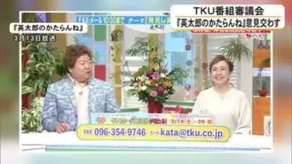 ＴＫＵ番組審議会 『英太郎のかたらんね』について意見交わす【熊本】