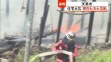 天草市で住宅１棟全焼【熊本】