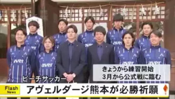 全国大会で日本一誓う　ビーチサッカーチーム『アヴェルダージ熊本』必勝祈願