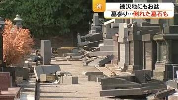 「ショック」震度７の氷川町のお盆　墓参りで倒れた墓石の片付けも　家族の無事を報告【令和８年熊本地震】