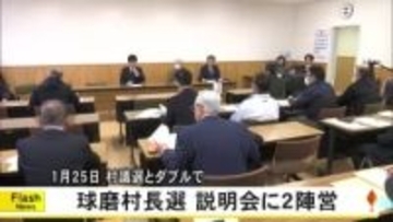 球磨村長選説明会に２陣営　１月２５日村議選とダブルで【熊本】