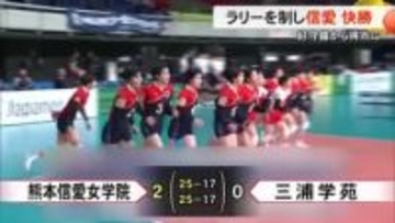 春の高校バレー 熊本信愛女学院高校がラリー制し快勝