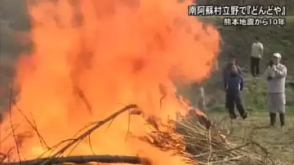 熊本地震から１０年 南阿蘇村立野で恒例のどんどや【熊本】