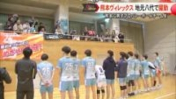 地元・八代で初のホームゲーム　熊本ヴィレックスが躍動！