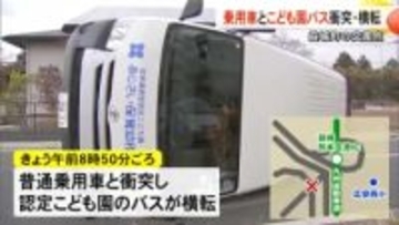 園児４人が搬送　乗用車とこども園のバスが衝突・横転【熊本】