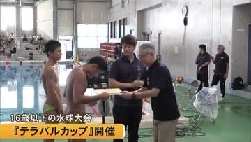 １６歳以下の水球大会『テラバルカップ』熊本市で熱戦