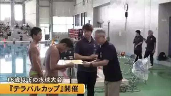 １６歳以下の水球大会『テラバルカップ』熊本市で熱戦