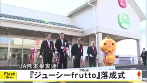 ＪＡ熊本果実連の新しい直売所『ジューシーｆｒｕｔｔｏ』が完成し落成式【熊本】