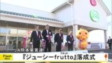ＪＡ熊本果実連の新しい直売所『ジューシーｆｒｕｔｔｏ』が完成し落成式【熊本】