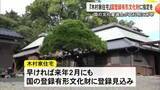 「「先祖の息遣いを感じる」江戸時代の屋敷『木村家住宅』を国登録有形文化財に指定するよう答申【熊本】」の画像1