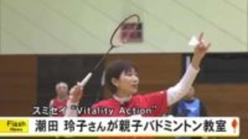 熊本市で潮田玲子さんが親子バドミントン教室　『スミセイ バイタリティ アクション』【熊本発】