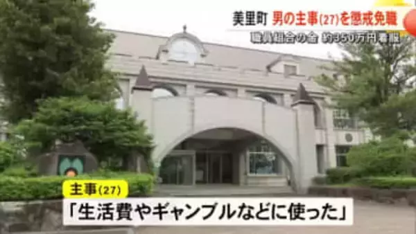 「生活費やギャンブルなどに使った」美里町職員組合の金 約３５０万円を着服　男の主事を懲戒免職【熊本】