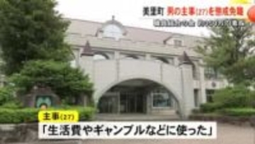 「生活費やギャンブルなどに使った」美里町職員組合の金 約３５０万円を着服　男の主事を懲戒免職【熊本】