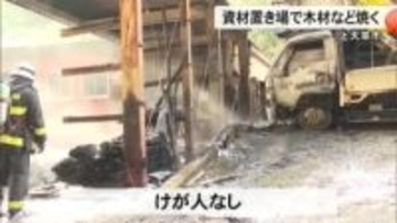 上天草市の資材置き場で置かれていた木材などを焼く火事【熊本】
