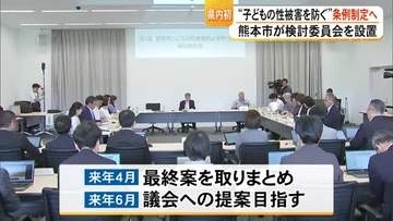 熊本市が検討委員会を設置 こどもの性被害を防ぐ条例制定へ【熊本】