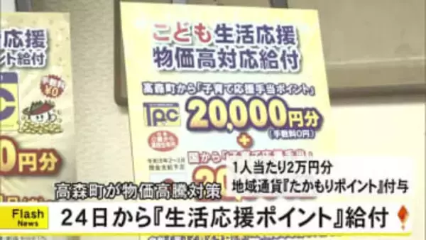高森町は物価高騰対策として『生活応援ポイント手当』１２月２４日から給付【熊本】