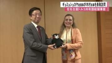 在名古屋トルコ共和国総領事館のギュミュシュカヤ総領事が木村知事を表敬訪問【熊本】