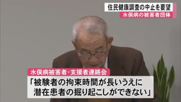 水俣病被害者団体が住民健康調査の中止を国に要望【熊本】