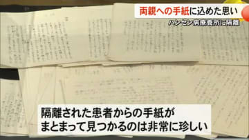 ハンセン病療養所に隔離された少年　両親に送った手紙に込めた思い【熊本】