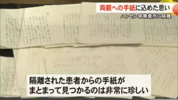 ハンセン病療養所に隔離された少年　両親に送った手紙に込めた思い【熊本】