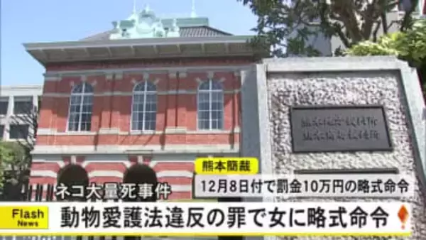 ネコ大量死事件 動物愛護法違反の罪で女に略式命令【熊本】