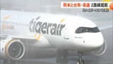 「「熊本と台湾南部結ぶ空の架け橋に」台湾のLCC・タイガーエア台湾が熊本-台南・高雄の2路線を就航　連続チャーター便【熊本発】」の画像1