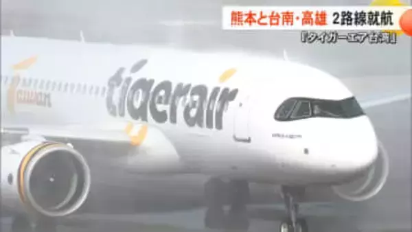 「熊本と台湾南部結ぶ空の架け橋に」台湾のLCC・タイガーエア台湾が熊本-台南・高雄の2路線を就航　連続チャーター便【熊本発】