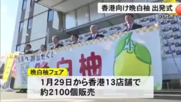 八代市で香港に向け輸出される晩白柚の出発式【熊本】