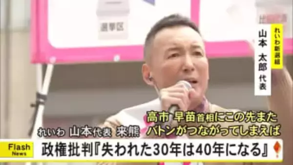 れいわ新選組の山本　太郎代表が熊本入りし街頭で支持を呼びかけ【熊本】