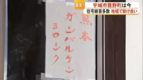 「熊本ガンバルケン　ヨロシク」熊本地震発生10日　震度7の町で助け合う住民たち「お互いに頑張らなんね」【令和8年熊本地震】
