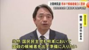 国民民主党の榛葉幹事長が来熊 次の衆院選県内選挙区への候補者擁立に意欲【熊本】