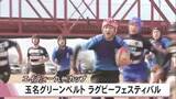 「エイティー九州カップ玉名グリーンベルトラグビーフェスティバル【熊本】」の画像1
