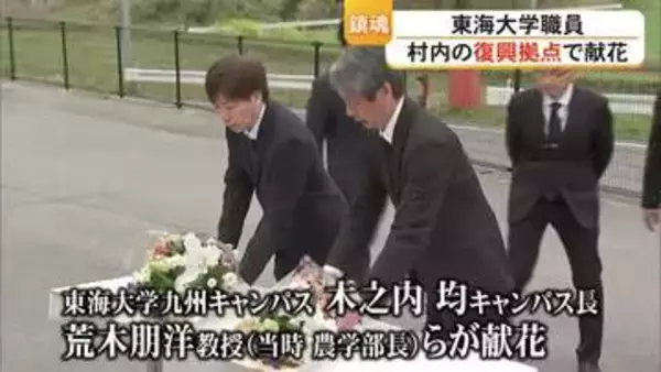 災害に強い大学を　熊本地震から１０年　東海大学の関係者が南阿蘇村で犠牲者を追悼