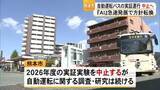 「熊本市は「今年度の自動運転バスの実証運行を見送る」と発表【熊本】」の画像1