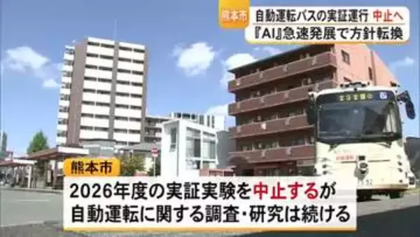 熊本市は「今年度の自動運転バスの実証運行を見送る」と発表【熊本】