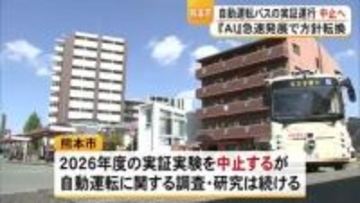 熊本市は「今年度の自動運転バスの実証運行を見送る」と発表【熊本】