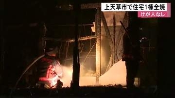 「住宅が燃えている」天草市で住宅１棟全焼　けが人なし【熊本】