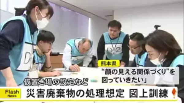 災害廃棄物処理想定の図上訓練　災害ごみの処理手順や仮置き場の設定【熊本】
