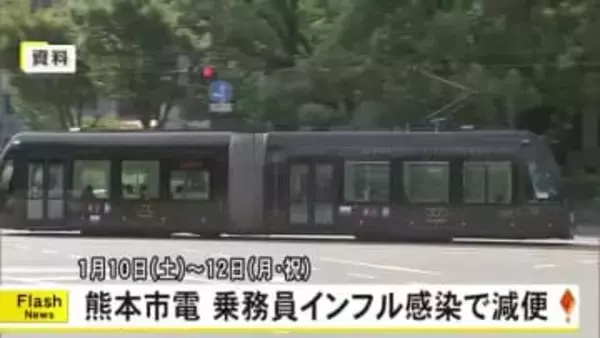 熊本市電　乗務員のインフルエンザ感染で減便ダイヤに　１月１０～１２日