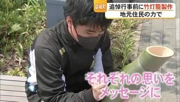 熊本地震から１０年　益城町 追悼の集い前に竹灯籠製作