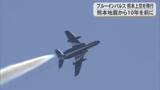 「ブルーインパルスが熊本上空を飛行　熊本地震から１０年を前に」の画像1