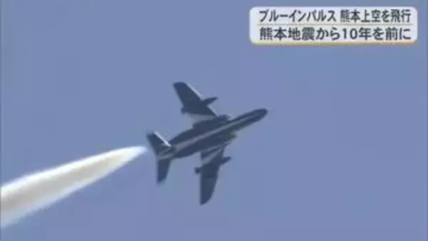 ブルーインパルスが熊本上空を飛行　熊本地震から１０年を前に