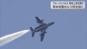 ブルーインパルスが熊本上空を飛行　熊本地震から１０年を前に