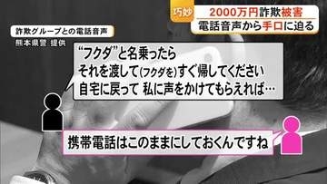 電話で「お金」詐欺で高齢女性２０００万円被害　電話音声から巧妙な手口に迫る【熊本】