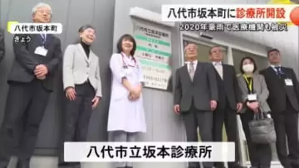 豪雨で医療機関が被災しゼロになった八代市坂本町に診療所開設 ５年８か月ぶりに地域医療再開【熊本】
