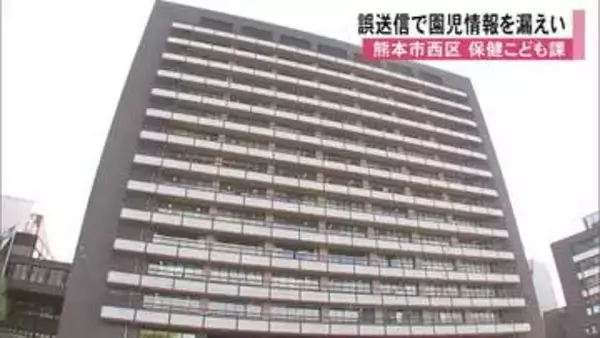メール誤送信で園児の個人情報を漏えい【熊本】