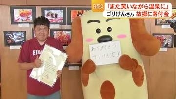 「また笑いながら温泉に」八代市日奈久出身のタレント・ゴリけんさんが故郷に寄付金【令和8年熊本地震】